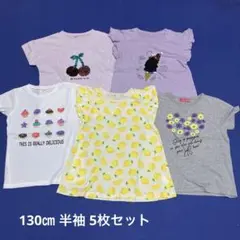130㎝ 半袖シャツ 5枚セット