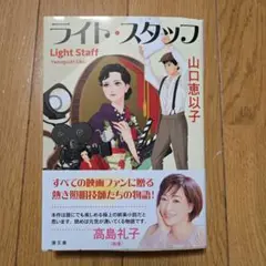 〈文庫〉ライト・スタッフ