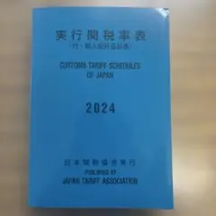【美品】実行関税率表2024年度版