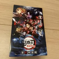 非売品　劇場版 鬼滅の刃 無限列車編 映画入場者特典