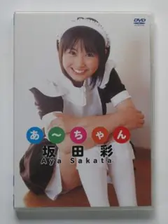 坂田彩「あ〜ちゃん」 DVD