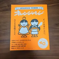 創刊40周年記念 特別愛蔵版 オレンジページ ずっと大切にしたい、みんなの宝物…