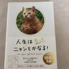 人生はもっとニャンとかなる! 明日にもっと幸福をまねく68の方法