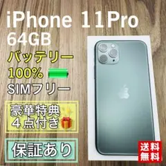 【美品】iPhone11Pro グリーン 64GB SIMフリー 新品バッテリー