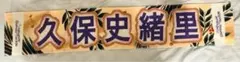 【中古】久保史緒里.ツアータオル2024