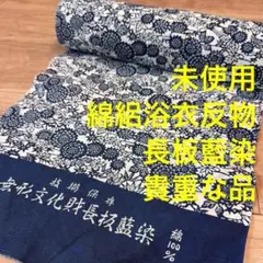 未使用品　綿絽　浴衣 着物　紺　型染め　単色　シンプル　160 長板中形　藍染 しつけ付 未使用 綿絽 浴衣 反物 本染 型染 無形文化財長板 本染