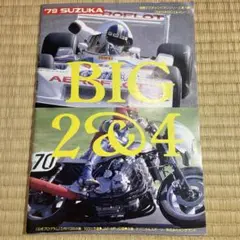 ’76鈴鹿ビッグ2＆4レース 公式プログラム 1976年　T-2494 76鈴鹿ビッグ2＆4レース 公式プログラム 1976年 T-2494 - メルカリ