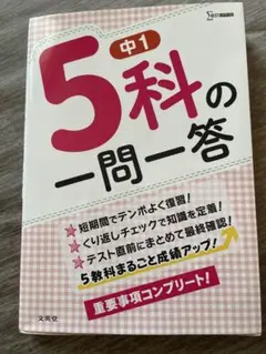【中1】5科の一問一答