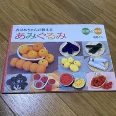 【希少】おばあちゃんが教えるあみぐるみ : おやつとお弁当 おばあちゃんが教えるあみぐるみ おやつとお弁当 中古本・書籍