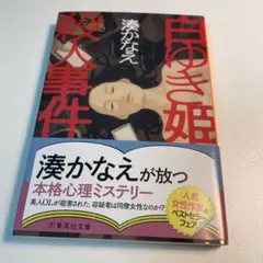 白ゆき姫殺人事件 湊かなえ