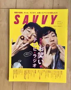 SAVVY 2022年2月号 お笑いテレビ・ラジオ　バックナンバー