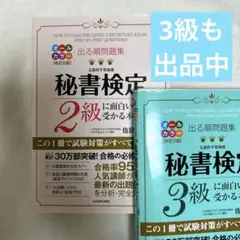【最安値】出る順問題集 秘書検定2級に面白いほど受かる本