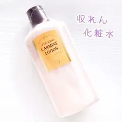 【未開封】カーマインローション 収れん化粧水 パウダー入り SHISEIDO
