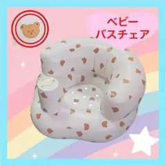 【クマ柄】赤ちゃん用チェア　空気注入式　お風呂　水遊び　リビングでもOK