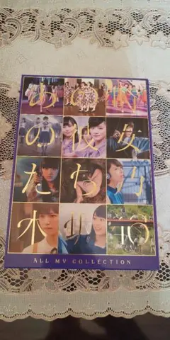 乃木坂46/ALL MV COLLECTION~あの時の彼女たち~〈完全生産限…