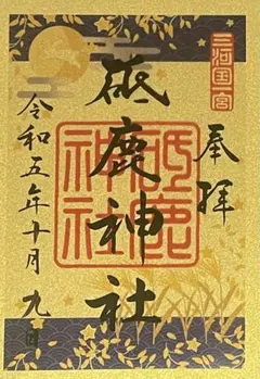 2025年最新】砥鹿神社御朱印の人気アイテム - メルカリ