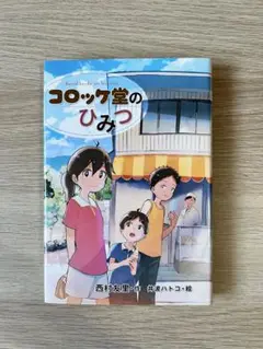 コロッケ堂のひみつ