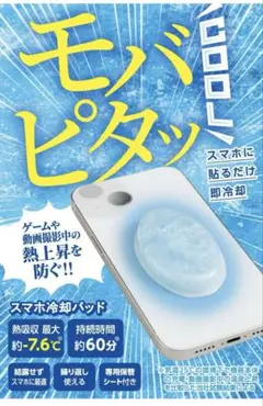モバピタ スマホ冷却パッド