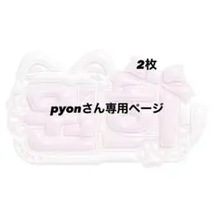 ぷっくりネームボード専用ページ