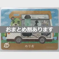 とびだせどうぶつの森amiiboカード　のりお