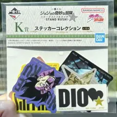 一番くじ ジョジョの奇妙な冒険 K賞　ステッカーコレクション DIO