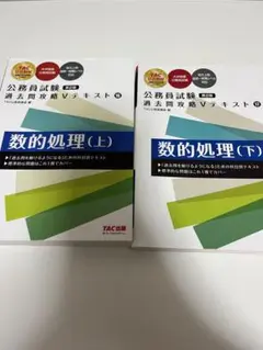 公務員試験 過去問攻略 Vテキスト 数的処理 上・下巻セット