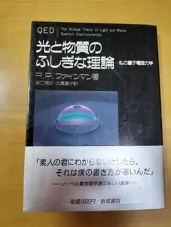 光と物質のふしぎな理論 R.P.ファインマン著