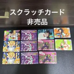 ドラゴンボール　カード　カードダス　スクラッチ　非売品