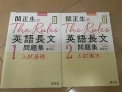 関正生の The Rules ルールズ 英語長文問題集 1,2