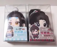 魔道祖師 ぬいぐるみ 求抱抱シリーズ 10cm 藍忘機 魏無羨 正規品