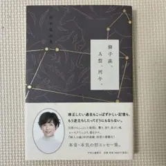 獅子座、A型両年。 鈴木保奈美著