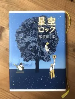 星空ロック 那須田淳