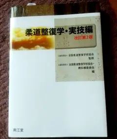 柔道整復学 実技編