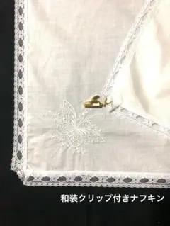 和装用 ハンカチ クリップ付き 刺繍 レース