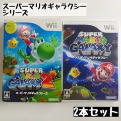 【wii】スーパーマリオギャラクシー/スーパーマリオギャラクシー2 2本セット