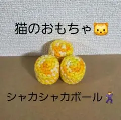 ハンドメイド　猫のおもちゃ　シャカシャカボール