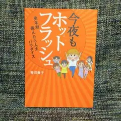 今夜もホットフラッシュ