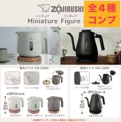 ZOJIRUSHI ミニチュアフィギュア Vol.4 ガチャ　全4種　コンプ