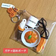 ガチャ詰めポーチ おしゃれカフェランチ