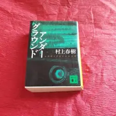 村上春樹 アンダーグラウンド
