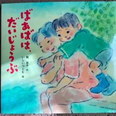ばあばは、だいじょうぶ