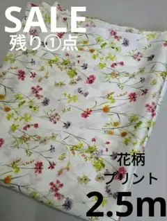 生地・花柄プリント〈2.5m〉