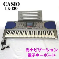 CASIO LK-150 カシオ 光ナビゲーション 電子キーボード 習い事