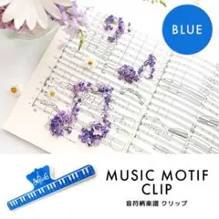 ブック ストッパー ブルー ホルダー クリップ 音符 楽譜 青 音楽 楽器