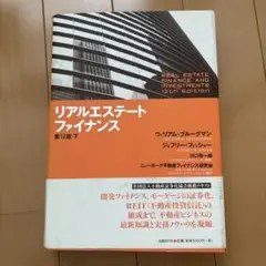 リアルエステート・ファイナンス 下