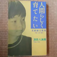 人間らしく育てたい 津田八洲男