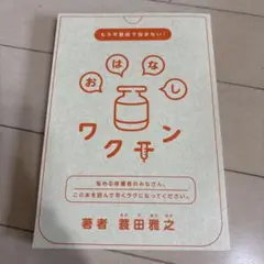 おはなしワクチン