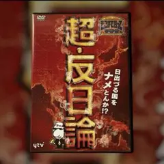 超・反日論 DVD 2枚組