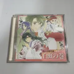 遙かなる時空の中で -遙か音盤草紙 白虹の巻-　CD m4