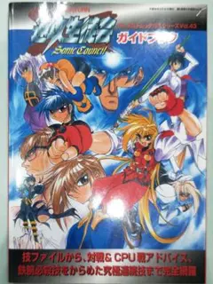 初版！セガサターン 速攻生徒会 sonic council ガイドブック 新声社